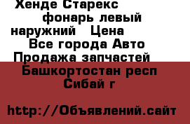 Хенде Старекс 1998-2006 фонарь левый наружний › Цена ­ 1 700 - Все города Авто » Продажа запчастей   . Башкортостан респ.,Сибай г.